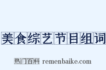美食综艺节目组词是什么意思的图片